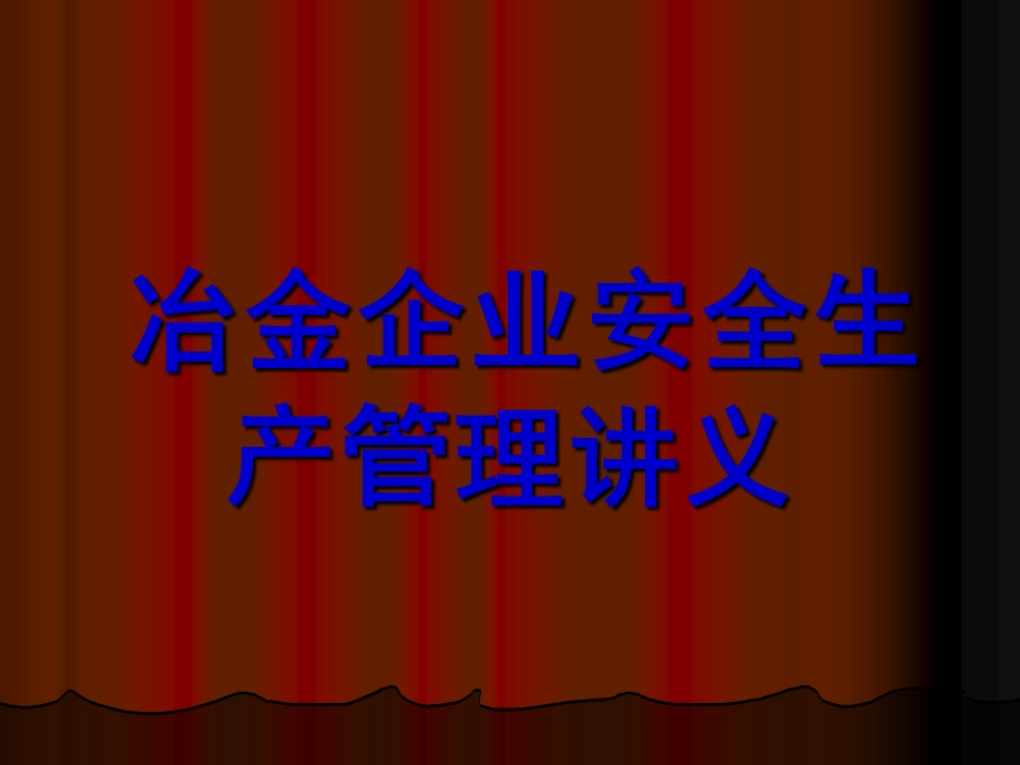 冶金企业安全管理讲义.ppt_第1页