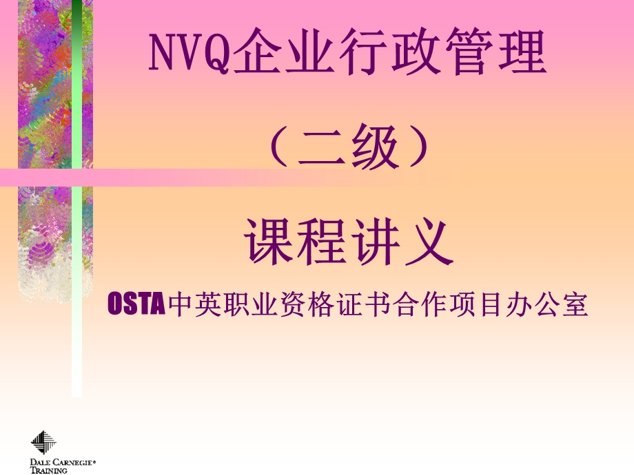 全国NVQ《企业行政管理》培训讲义.ppt_第1页