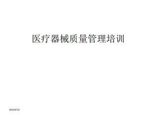 医疗器械质量管理培训.ppt