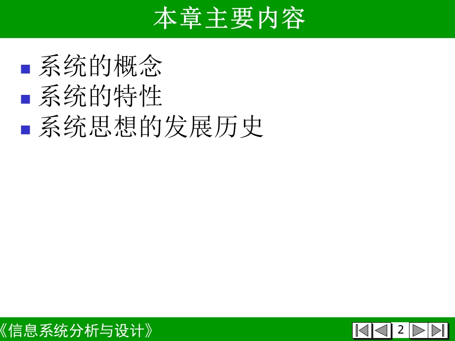 信息系统分析和设计第1章-系统思想.ppt_第2页