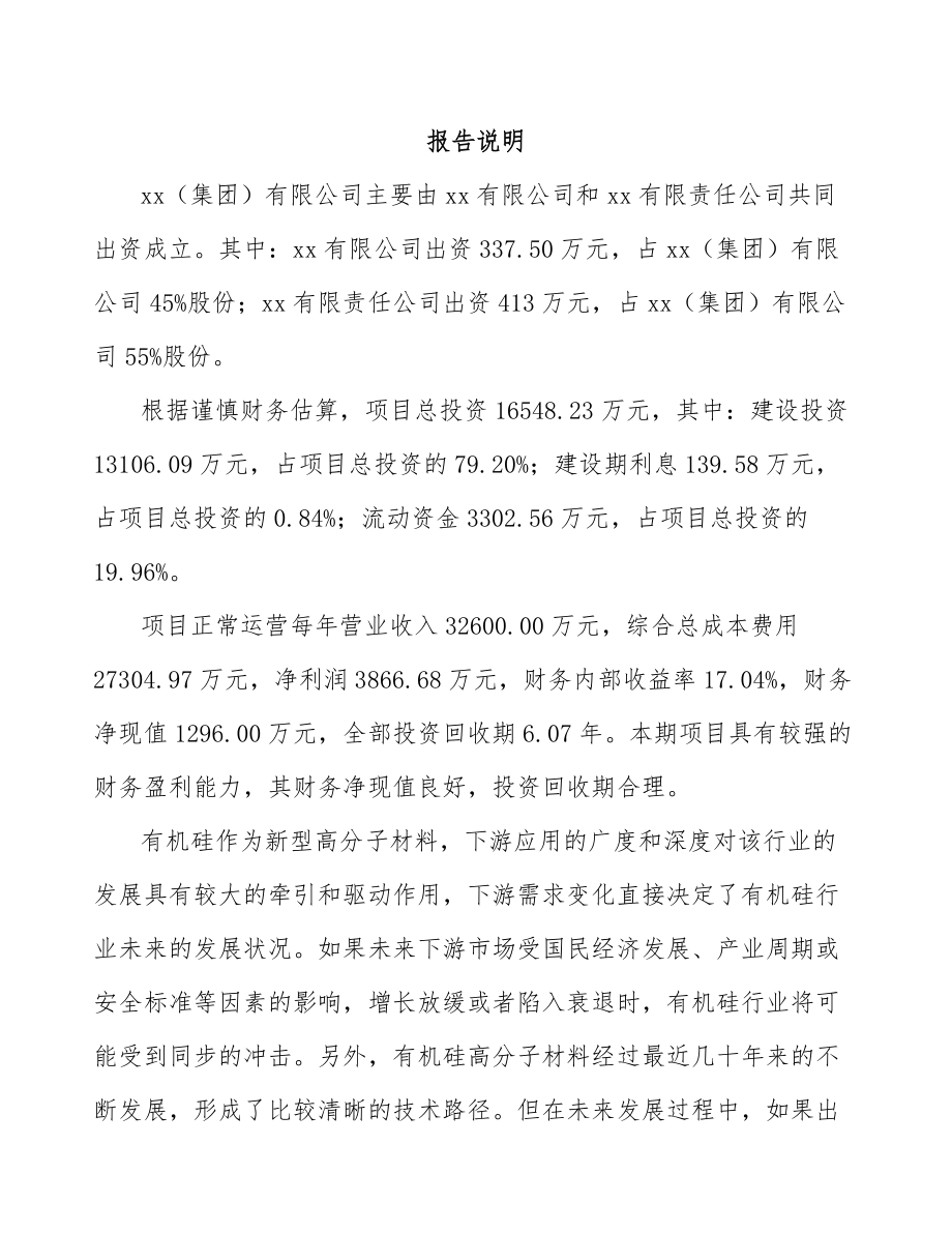 兰州关于成立有机硅公司可行性研究报告.docx_第2页