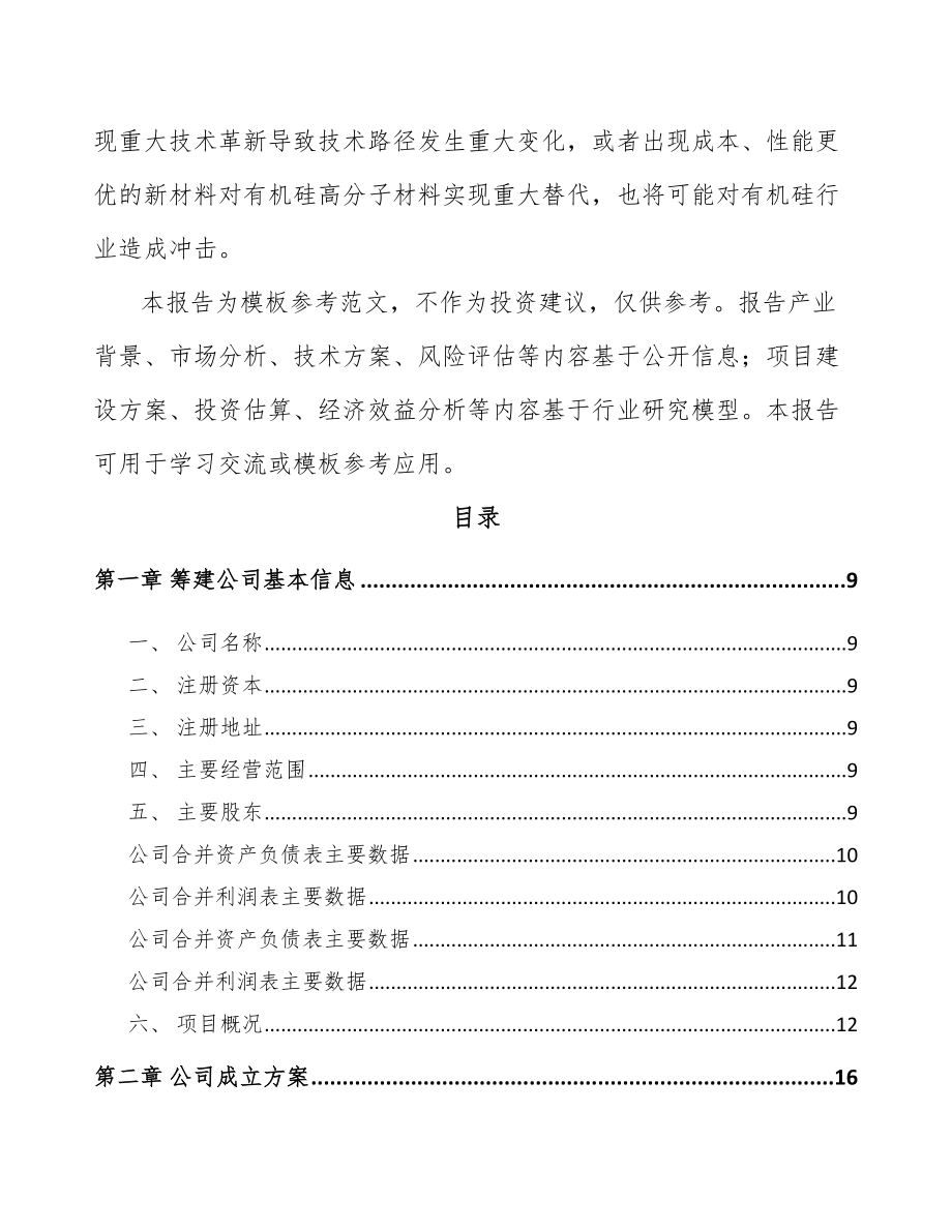 兰州关于成立有机硅公司可行性研究报告.docx_第3页