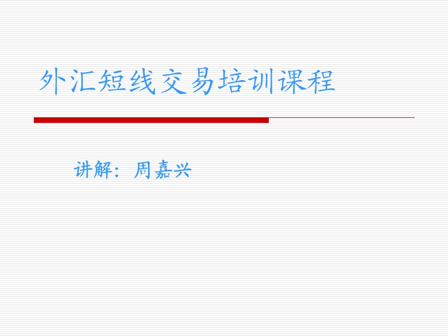 外汇短线交易培训课程.ppt_第1页