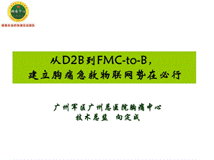 从D2B到FMCtoB建立胸痛急救物联网势在必行.ppt