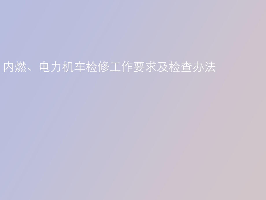 内燃、电力机车检修工作要求及检查办法.ppt_第1页