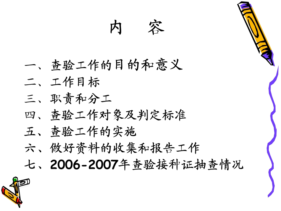 入托入学儿童预防接种证查验工作.ppt_第2页