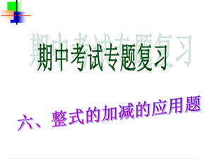 整式的加减的应用题.ppt