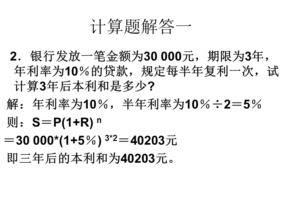 信用-金融学计算题及案例分析.ppt_第2页