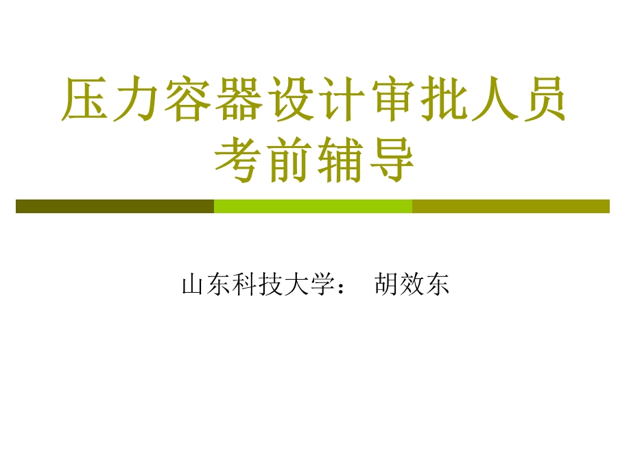 压力容器力学基础.ppt_第1页