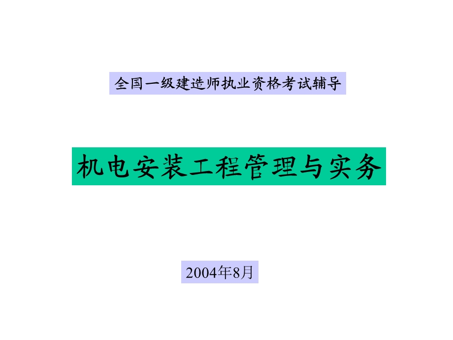 全国一级建造师执业资格考试辅导.ppt_第1页