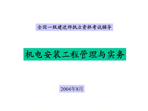 全国一级建造师执业资格考试辅导.ppt