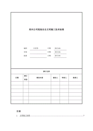 公司现场安全文明施工技术标准.doc