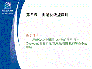 CAD图层及线型应用.ppt