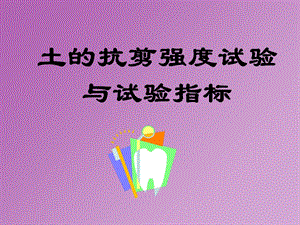 土的抗剪强度试验与指标.ppt