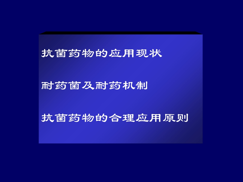 抗菌药物的合理应用(I).ppt_第2页