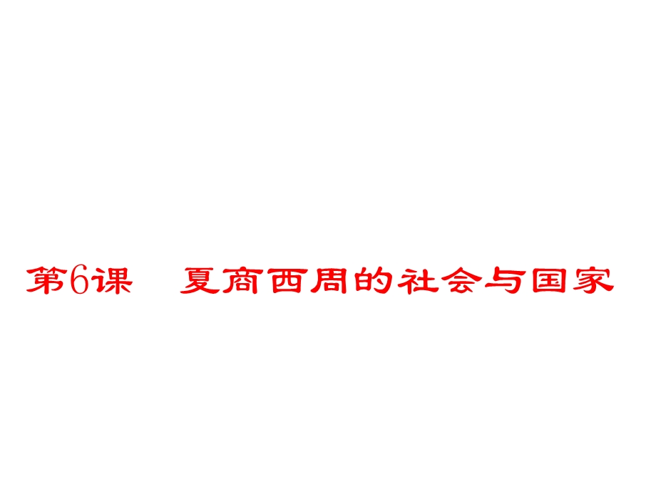 夏商西周的社会与国家课件.ppt_第1页