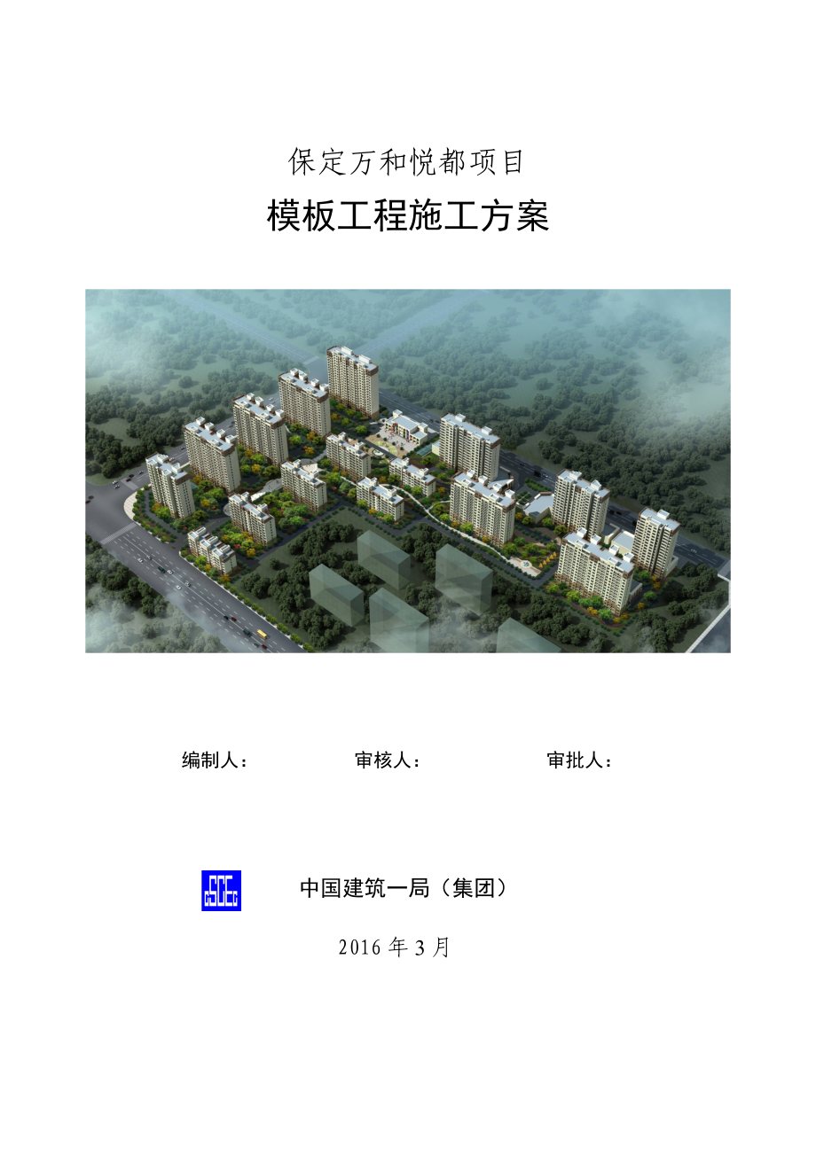 保定悦都新型建筑模板支撑施工方案.doc_第1页