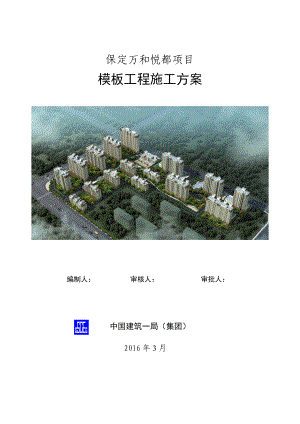 保定悦都新型建筑模板支撑施工方案.doc