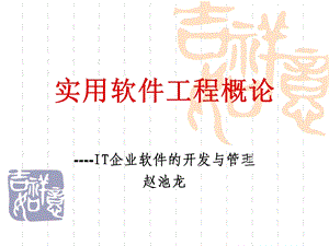 实用软件工程概论.ppt