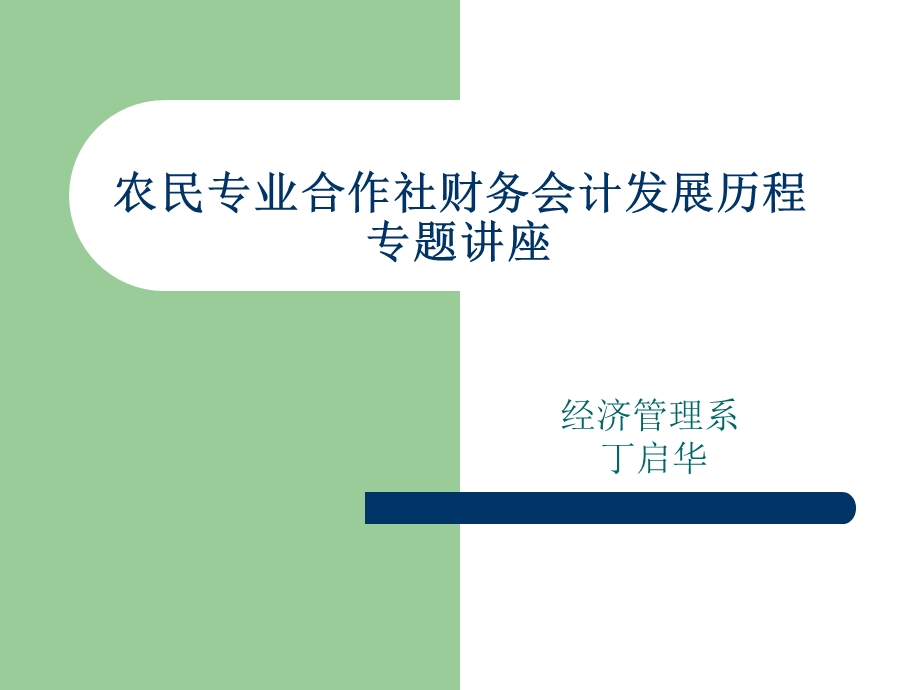 农民专业合作社会计制度.ppt_第1页