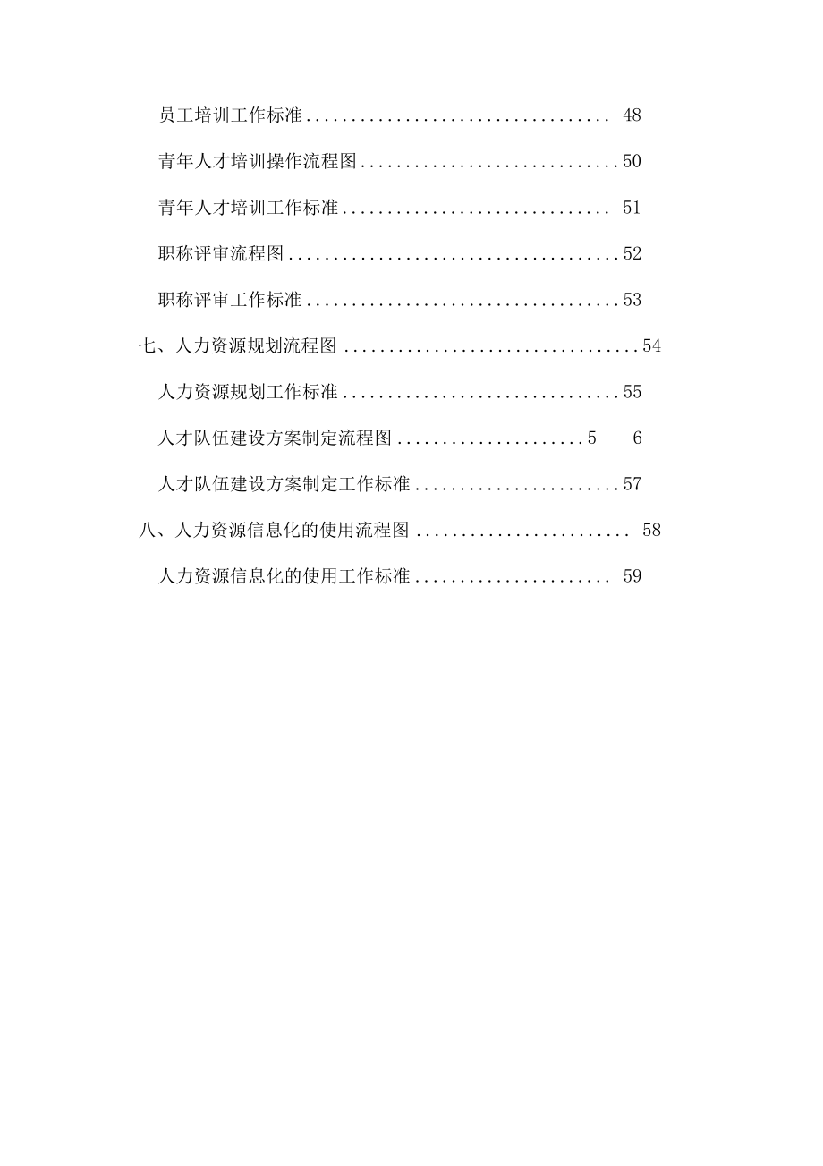 人力资源管理工作流程图及工作标准篇.docx_第3页