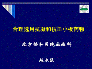 合理选用抗凝和抗血小板药物治疗讲稿.ppt