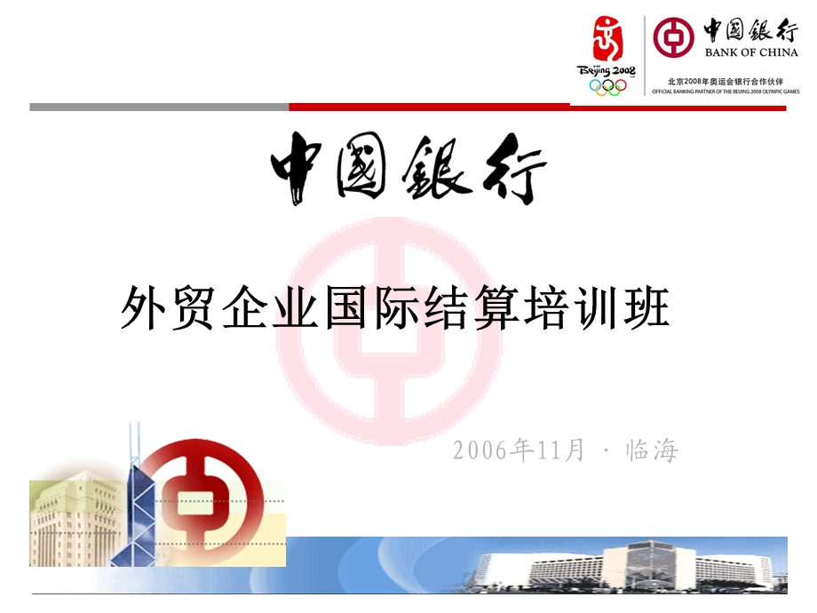 外贸企业国际结算.ppt_第1页