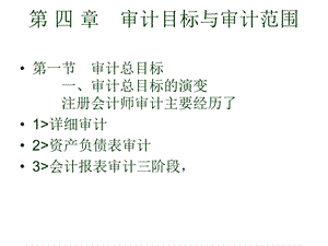 审计目标与审计范围.ppt