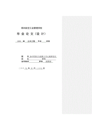 20米预应力混凝土空心板桥设计毕业设计.doc