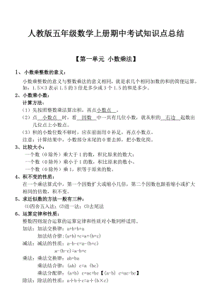 人教版五年级数学上册期中考试知识点总结.doc