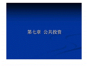 第七章公共投资.ppt