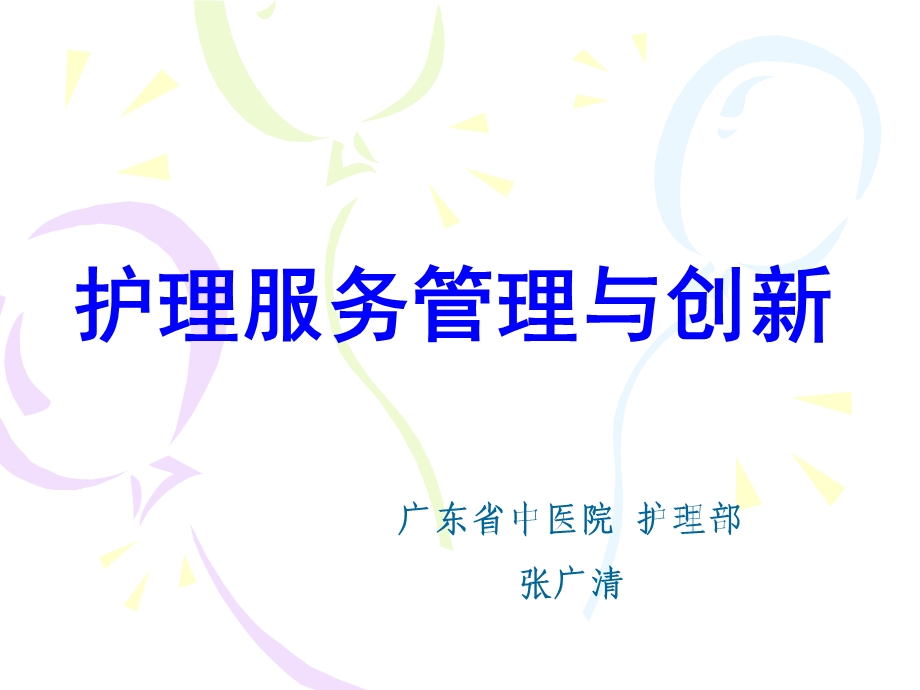 护理服务管理与创新.ppt_第1页