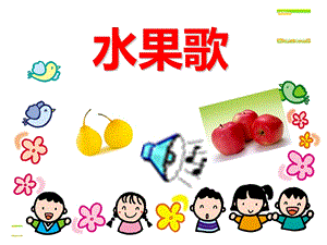 幼儿儿歌《水果歌》.ppt