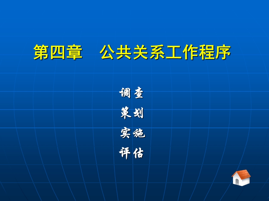 公共关系工作程序.ppt_第1页