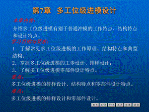 冷冲压工艺与模具设计经典课件第7章.ppt