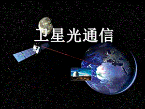 卫星光通信简介.ppt