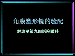 医院角膜塑形镜的验配.ppt