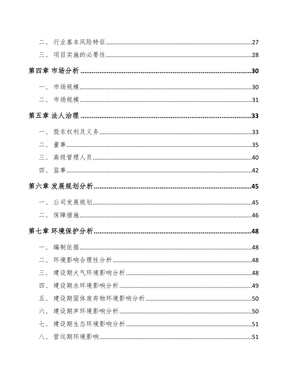 兰州关于成立传感器公司可行性研究报告.docx_第3页