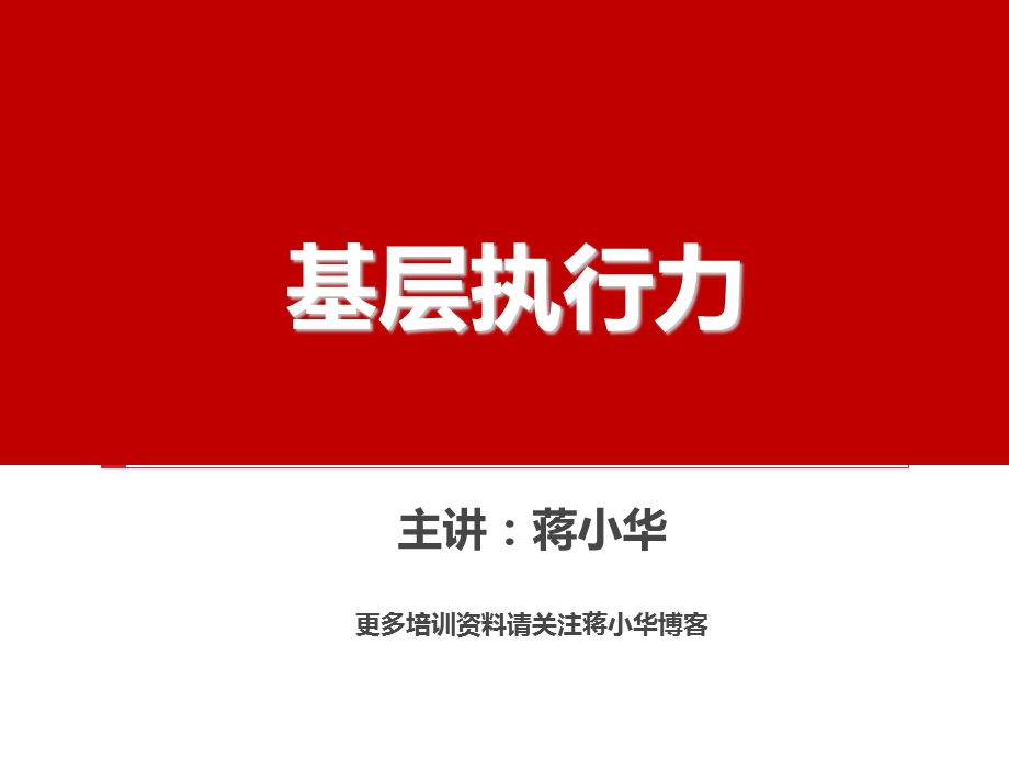 执行力培训-基层执行力培训资料.ppt_第1页