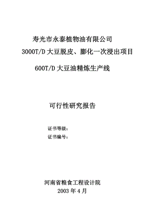 寿光市永泰植物油有限公司3000TD大豆脱皮膨化一次浸出项目可600TD大豆油精炼生产线可行性研究报告.doc