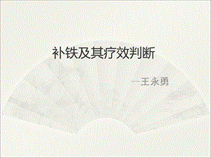 缺铁性贫血的治疗.ppt