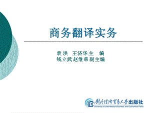 商务翻译实务-第4单元组织机构翻译.ppt