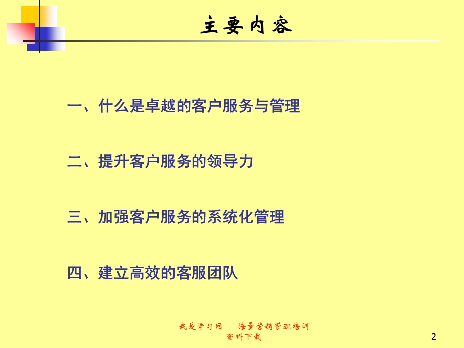 卓越的客户服务管理体系与技巧.ppt_第2页