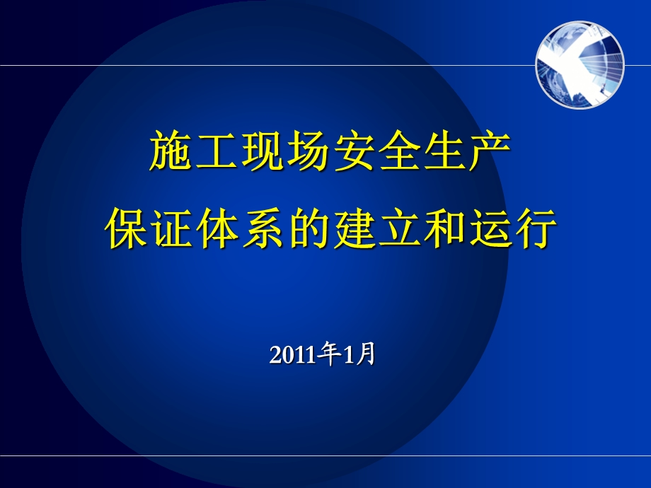 施工现场安全生产保证体系的建立和运行.ppt_第1页