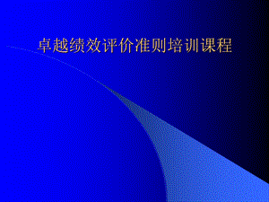 卓越绩效培训课程.ppt