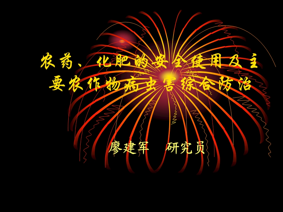 农药、化肥的安全使用及主要农作物病虫害综合防治.ppt_第1页