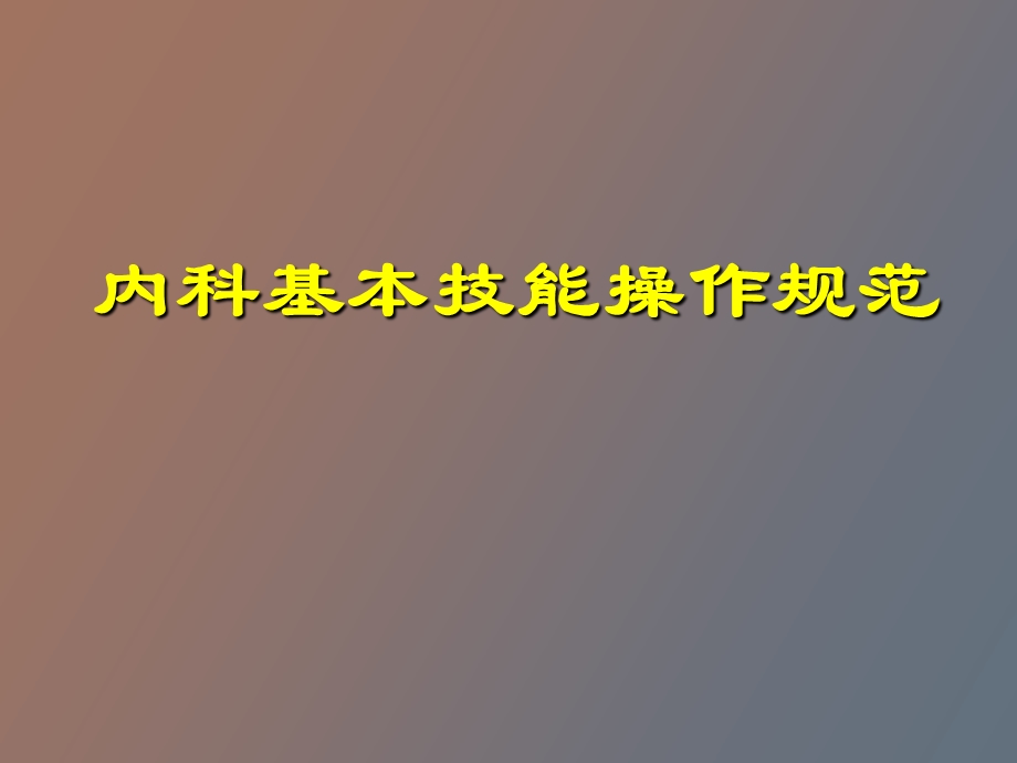 内科基本技能操作.ppt_第1页