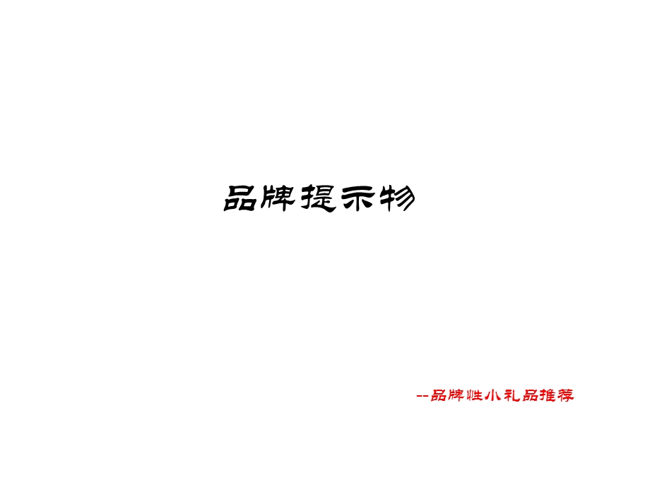 品牌提示物(礼品传递文化).ppt_第1页