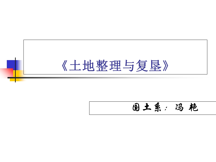 土地整理与复垦.ppt_第1页
