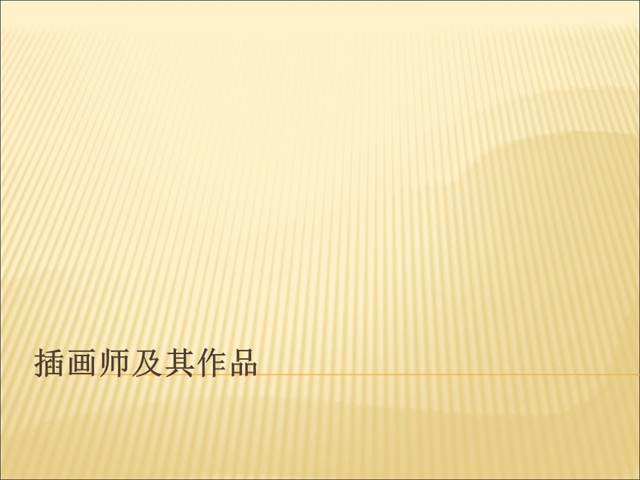 插画师及其作品赏析.ppt_第1页